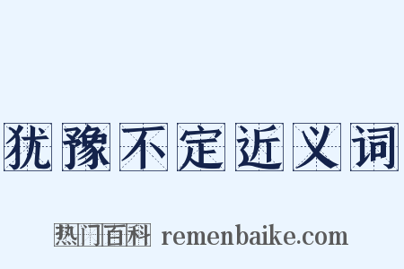 犹豫不定近义词是什么意思的图片